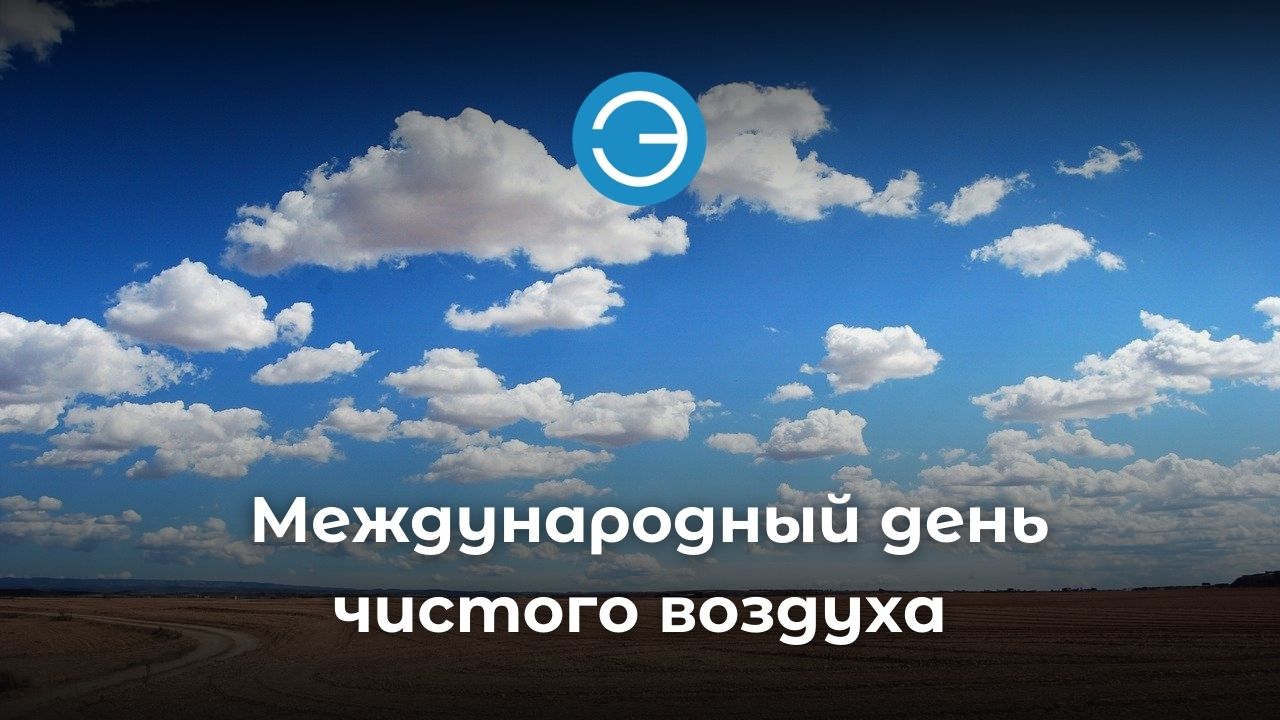 Песни дай мне чистый воздух небо. Международный день чистого воздуха. Международный день чистого воздуха для голубого неба. 7 Сентября день воздуха.